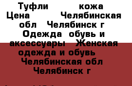 Туфли loriblu кожа › Цена ­ 600 - Челябинская обл., Челябинск г. Одежда, обувь и аксессуары » Женская одежда и обувь   . Челябинская обл.,Челябинск г.